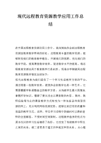 现代远程教育资源教学应用工作总结