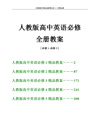 【精品】人教版高中英语全册教案必修1～5教案全集