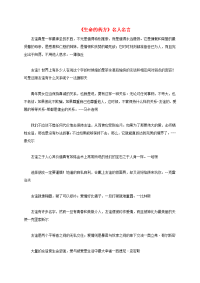 五年级语文下册 生命的药方1名人名言素材 西师大版