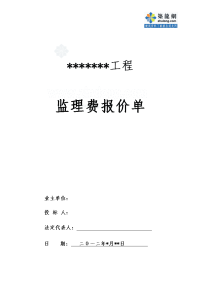 广东工程监理投标报价书