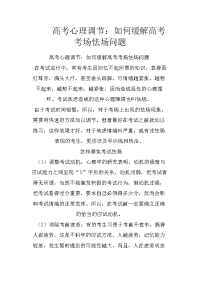 高考心理调节：如何缓解高考考场怯场问题