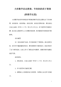 大班数学活动教案：年妈妈的孩子教案(附教学反思)