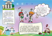 小报：我爱科学word小报手抄报模板.docx