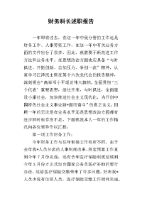 财务科长的述职报告