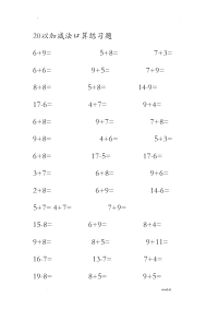 幼儿数学：20以内加减法口算练习题