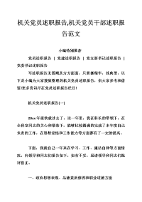 机关党员述职报告,机关党员干部述职报告范文