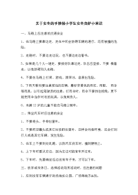 关于安全的手抄报小学生安全自护小常识.doc