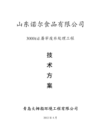 山东诺尔3000t_d屠宰废水处理工程技术方案