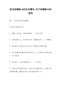 有关拼搏奋斗的名言警句,关于拼搏奋斗的语句
