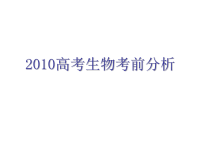 2010高考生物高考解析