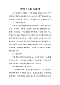 教师个人研修计划