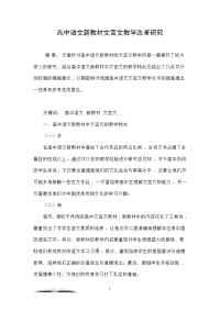 高中语文新教材文言文教学改革研究