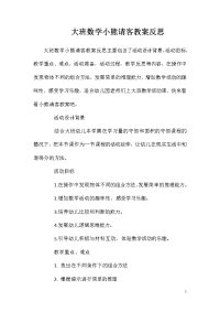 大班数学小熊请客教案反思