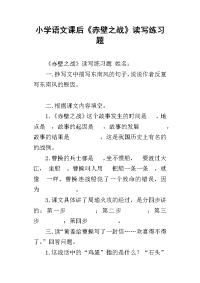 小学语文课后《赤壁之战》读写练习题