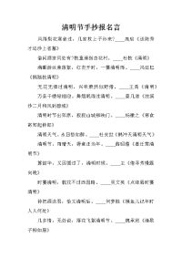 清明节手抄报名言