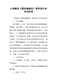 小班数学《图形碰碰乐》教学设计和活动反思