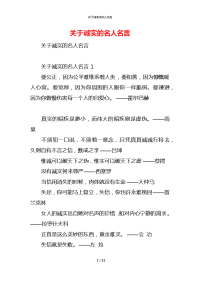 关于诚实的名人名言