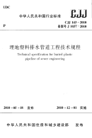 《CJJ143-2010-埋地塑料排水管道工程技术规范》