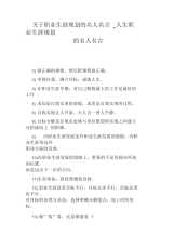 人生职业生涯规划的名人名言.docx