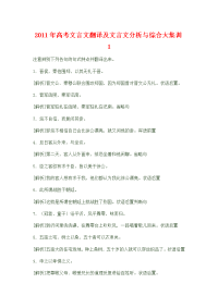 2011年高考文言文翻译及文言文分析与综合大集训1