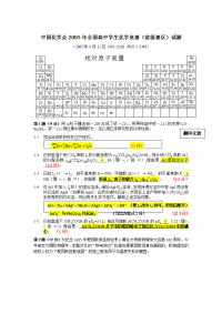 2005年全国高中化学竞赛试题及评分标准