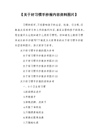 【关于好习惯手抄报内容资料图片】