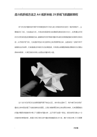 战斗机折纸方法之A4纸折米格29折纸飞机图解教程