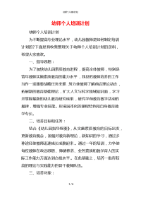 幼师个人培训计划