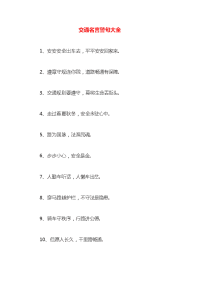 交通名言警句大全