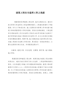 建筑工程安全监理工作之浅谈