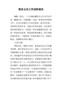 教务主任工作的述职报告