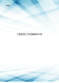 工程监理工作范围服务内容