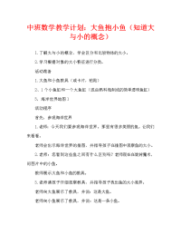 中班数学教案：大鱼抱小鱼（知道大与小的概念）.doc