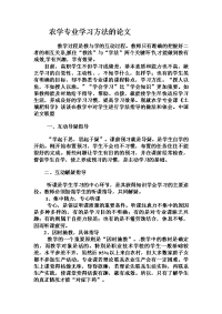 农学专业学习方法的论文