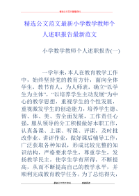 小学数学教师个人述职报告最新范文