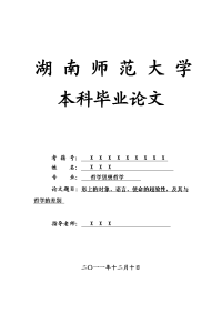 哲学思想哲学毕业论文 形上的对象、语言、使命的超验性，及其与哲学的差别