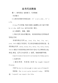 高考代词教案