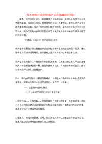 有关水电开发企业资产证券化融资的探讨