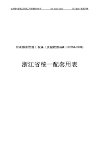 给水排水管道工程-浙江省统一用表