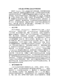 文化语言学和社会语言学的异同