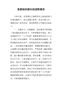 县委组织部长_述职报告