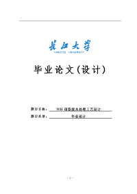 本科毕设论文-—印染废水处理工艺设计