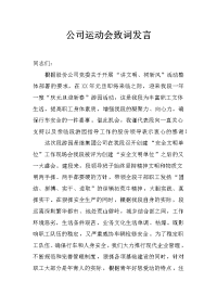 公司运动会致词发言