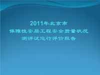 XXXX年北京市保障性安居工程安全质量状况测评试运行评.ppt