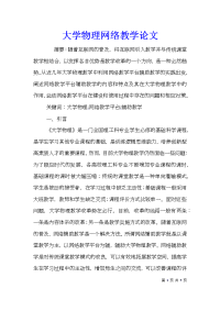 大学物理网络教学论文