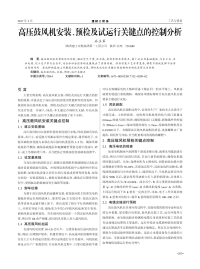 高压鼓风机安装、预检及试运行关键点的控制分析.pdf