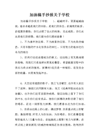 加油稿手抄报关于学校