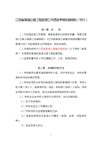 《工程施工土建监理建筑监理资料》江苏省高速公路工程监理工作质量考核实施细则(暂行)