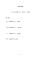 公司销售总监工作计划表格(四篇).docx