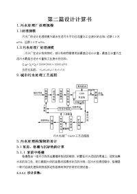 污水处理厂设计计算书